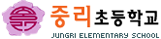 중리초등학교